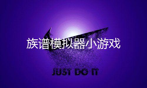 族谱模拟器小游戏下载