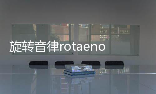 旋转音律rotaeno下载