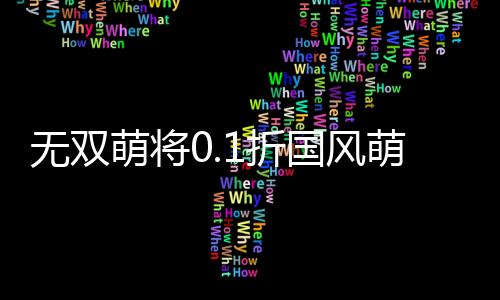 无双萌将0.1折国风萌将下载