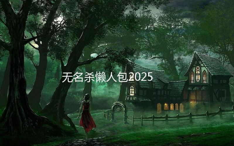 无名杀懒人包2025下载