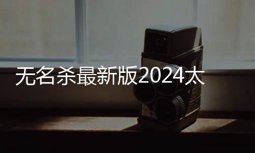 无名杀最新版2024太虚幻境下载