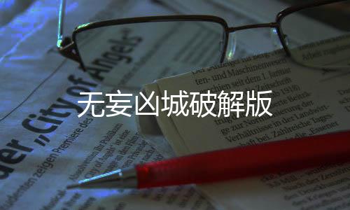 无妄凶城破解版下载