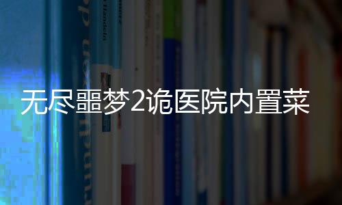 无尽噩梦2诡医院内置菜单版下载