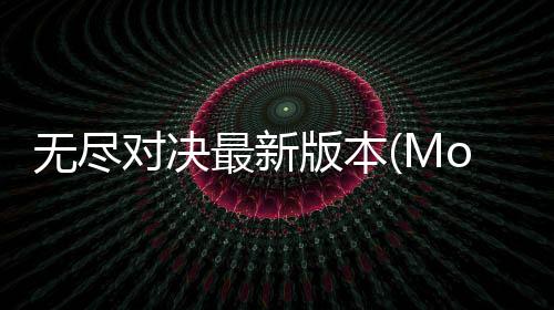 无尽对决最新版本(Mobile Legends: Bang Bang)下载