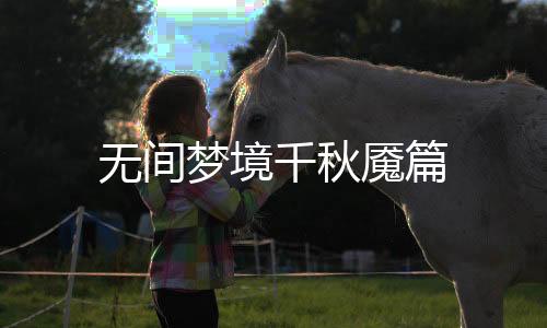 无间梦境千秋魇篇下载