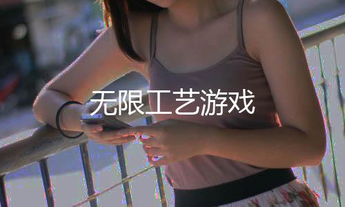 无限工艺游戏下载