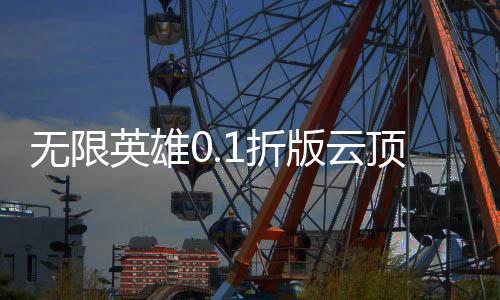 无限英雄0.1折版云顶对弈下载