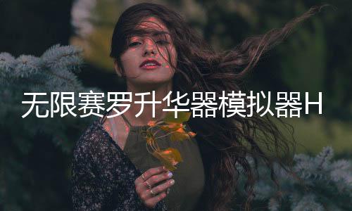 无限赛罗升华器模拟器Henshin zero beyond下载