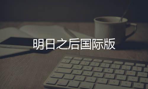 明日之后国际版下载