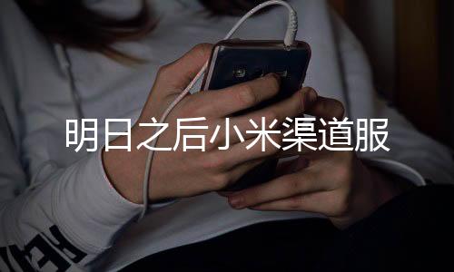 明日之后小米渠道服下载