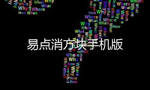 易点消方块手机版下载
