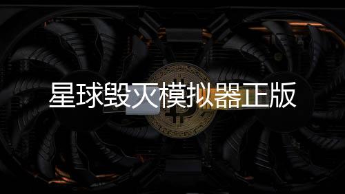 星球毁灭模拟器正版下载