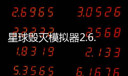 星球毁灭模拟器2.6.0版本下载