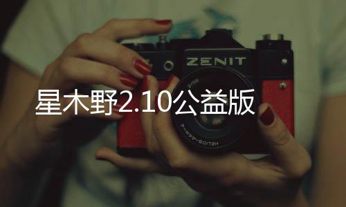 星木野2.10公益版下载