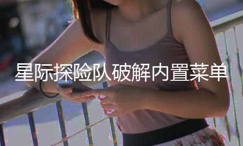 星际探险队破解内置菜单版下载