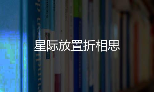 星际放置折相思下载
