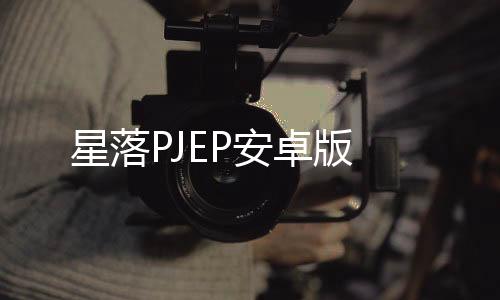 星落PJEP安卓版下载