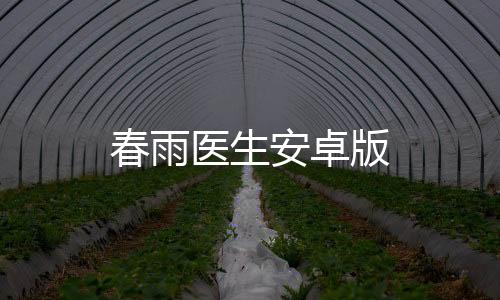 春雨医生安卓版下载