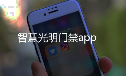 智慧光明门禁app下载