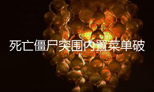 死亡僵尸突围内置菜单破解版下载
