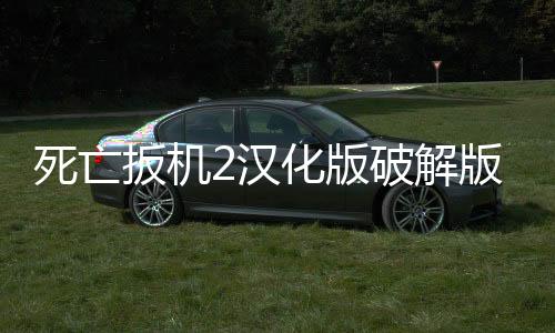 死亡扳机2汉化版破解版下载