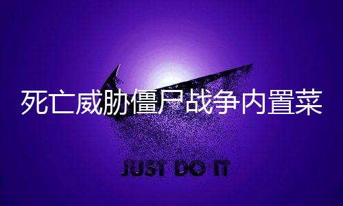死亡威胁僵尸战争内置菜单下载