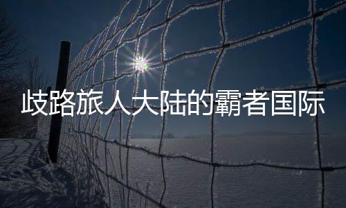 歧路旅人大陆的霸者国际服(OCTOPATH TRAVELER: CotC)下载