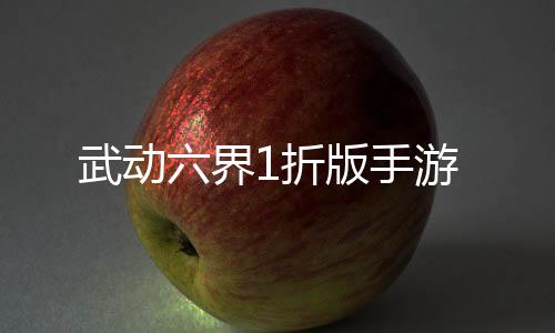 武动六界1折版手游下载