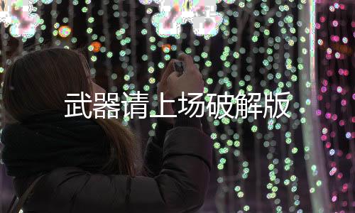 武器请上场破解版下载