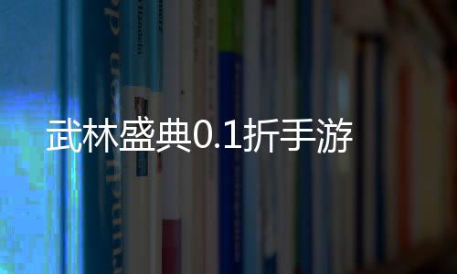 武林盛典0.1折手游下载