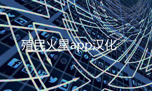 殖民火星app汉化下载