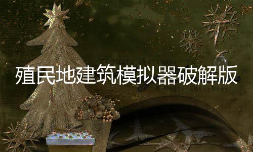 殖民地建筑模拟器破解版下载