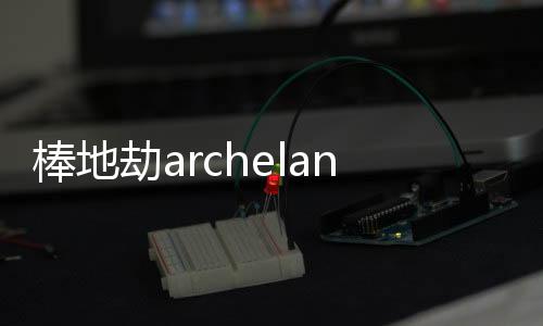 棒地劫archeland韩版天地劫手游下载