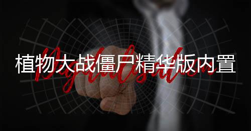 植物大战僵尸精华版内置菜单版下载