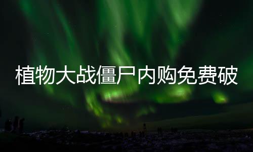 植物大战僵尸内购免费破解版非无冷却下载