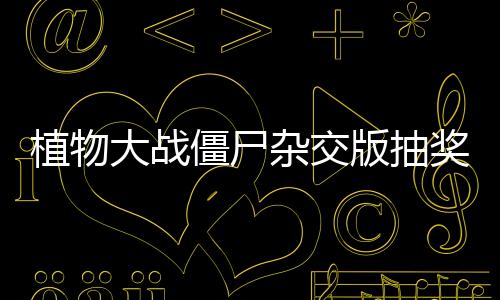 植物大战僵尸杂交版抽奖盒子豪华版下载