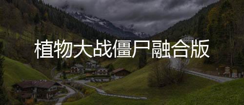 植物大战僵尸融合版下载