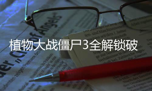 植物大战僵尸3全解锁破解版下载