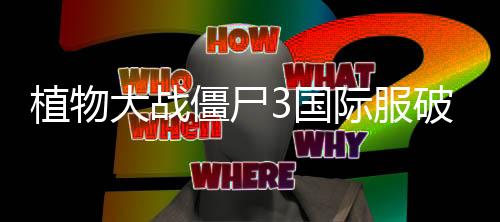 植物大战僵尸3国际服破解版下载