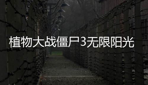 植物大战僵尸3无限阳光无冷却破解版下载