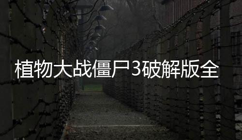 植物大战僵尸3破解版全无限下载
