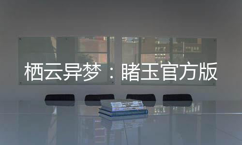 栖云异梦：睹玉官方版下载