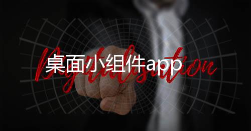 桌面小组件app下载