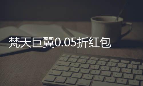 梵天巨翼0.05折红包福利版下载