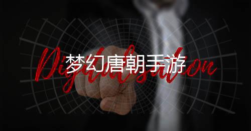 梦幻唐朝手游下载