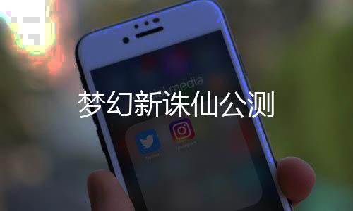 梦幻新诛仙公测下载
