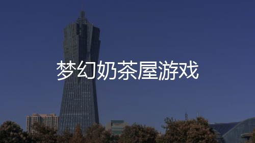 梦幻奶茶屋游戏下载