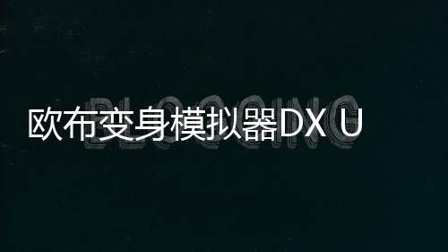欧布变身模拟器DX Ultra Hero Orb Fusion下载