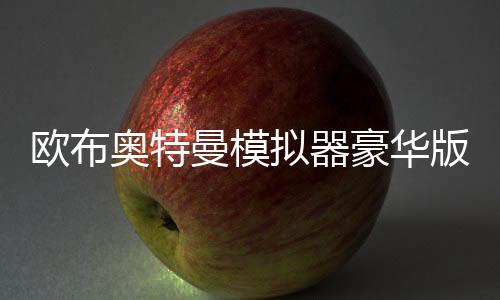 欧布奥特曼模拟器豪华版DX ULTRAMAN ORB下载