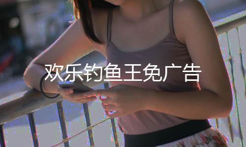 欢乐钓鱼王免广告下载